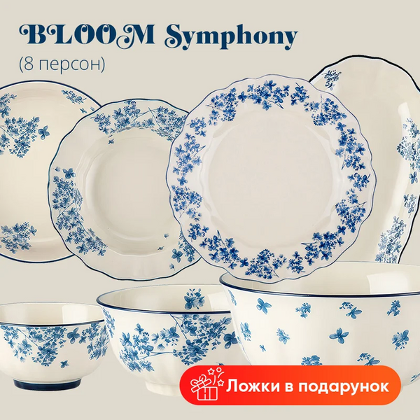 BLOOM Symphony, Набір на 26 предметів 89 фото